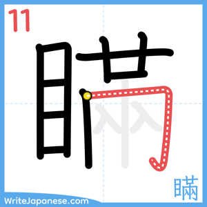 How to write "瞞" - stroke 11