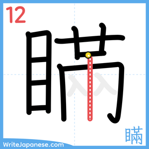 How to write "瞞" - stroke 12