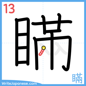 How to write "瞞" - stroke 13
