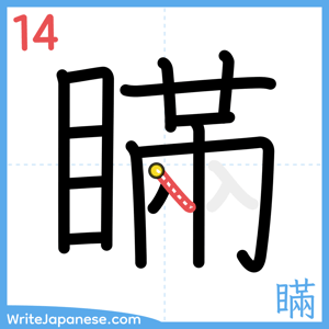 How to write "瞞" - stroke 14