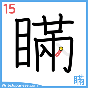 How to write "瞞" - stroke 15