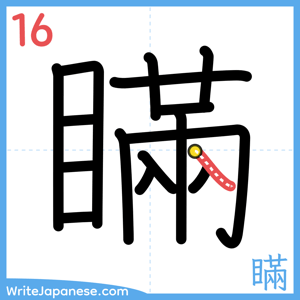 How to write "瞞" - stroke 16