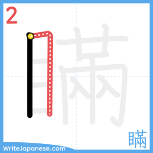 How to write "瞞" - stroke 2