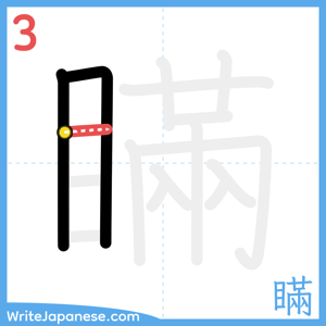 How to write "瞞" - stroke 3