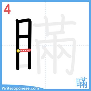 How to write "瞞" - stroke 4