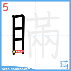 How to write "瞞" - stroke 5