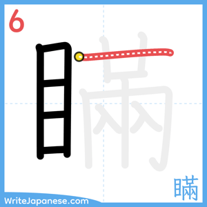 How to write "瞞" - stroke 6
