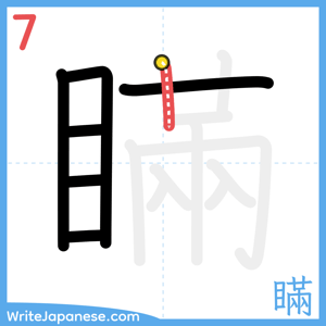 How to write "瞞" - stroke 7