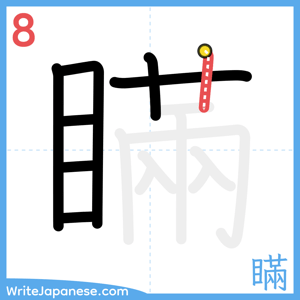 How to write "瞞" - stroke 8