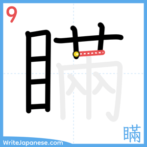 How to write "瞞" - stroke 9