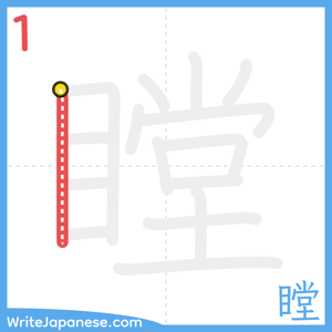How to write "瞠" - stroke 1