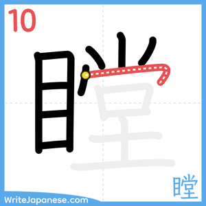 How to write "瞠" - stroke 10