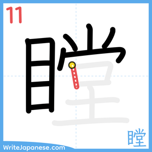 How to write "瞠" - stroke 11