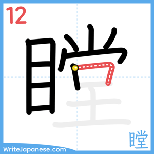 How to write "瞠" - stroke 12