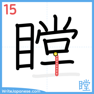 How to write "瞠" - stroke 15