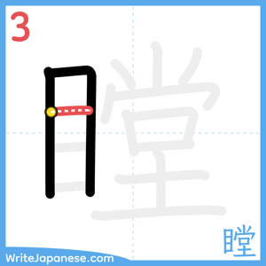 How to write "瞠" - stroke 3