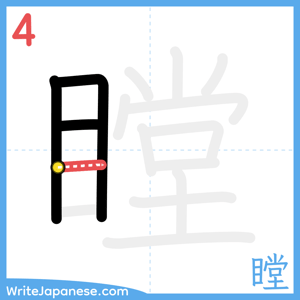 How to write "瞠" - stroke 4