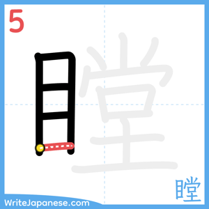 How to write "瞠" - stroke 5