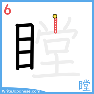 How to write "瞠" - stroke 6