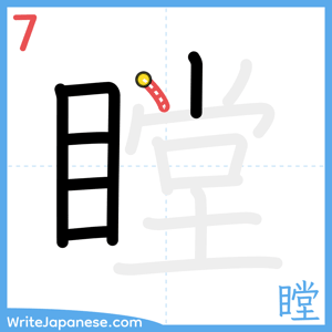How to write "瞠" - stroke 7