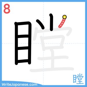 How to write "瞠" - stroke 8