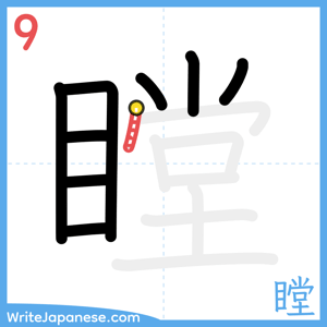How to write "瞠" - stroke 9