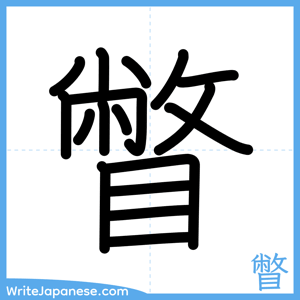 How to write "瞥" - complete stroke order