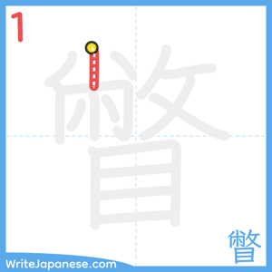 How to write "瞥" - stroke 1