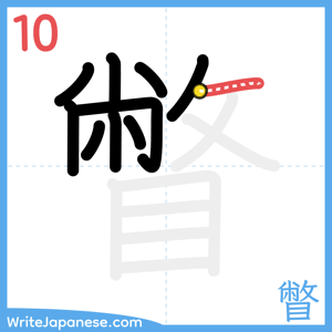 How to write "瞥" - stroke 10
