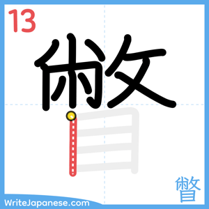 How to write "瞥" - stroke 13
