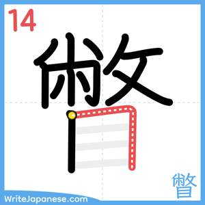 How to write "瞥" - stroke 14