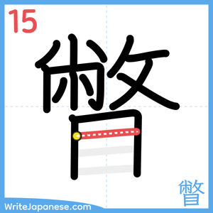 How to write "瞥" - stroke 15