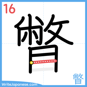 How to write "瞥" - stroke 16