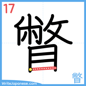 How to write "瞥" - stroke 17