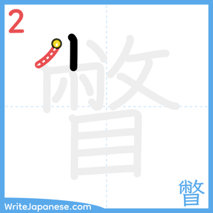 How to write "瞥" - stroke 2