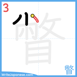 How to write "瞥" - stroke 3