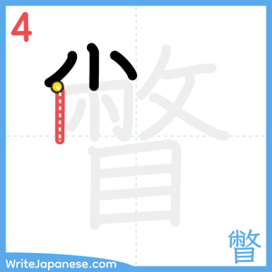 How to write "瞥" - stroke 4