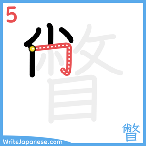 How to write "瞥" - stroke 5