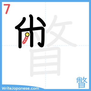 How to write "瞥" - stroke 7