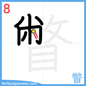 How to write "瞥" - stroke 8