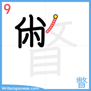 How to write "瞥" - stroke 9