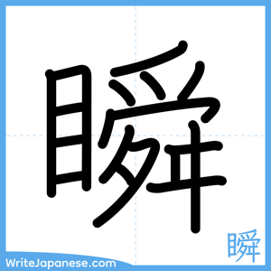 How to write "瞬" - complete stroke order