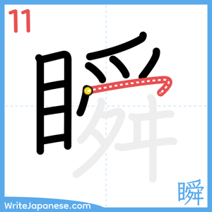 How to write "瞬" - stroke 11