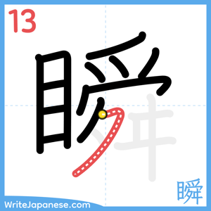 How to write "瞬" - stroke 13