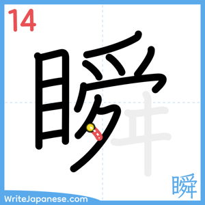 How to write "瞬" - stroke 14