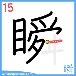 How to write "瞬" - stroke 15
