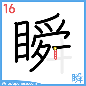 How to write "瞬" - stroke 16