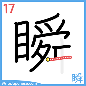 How to write "瞬" - stroke 17