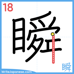 How to write "瞬" - stroke 18