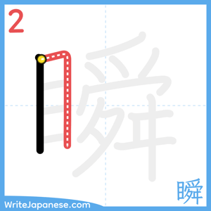 How to write "瞬" - stroke 2